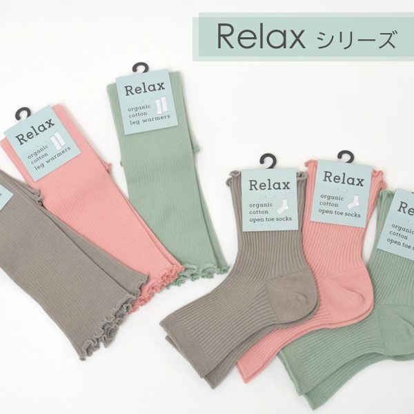 オーガニックコットン リラックスレッグウォーマー