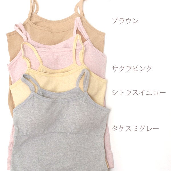 ーガニックコットン パット付きキャミソール