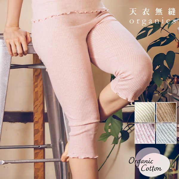 オーガニックコットン リブひざ下パンツ