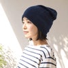 オーガニックコットン ホールガーメントニット帽