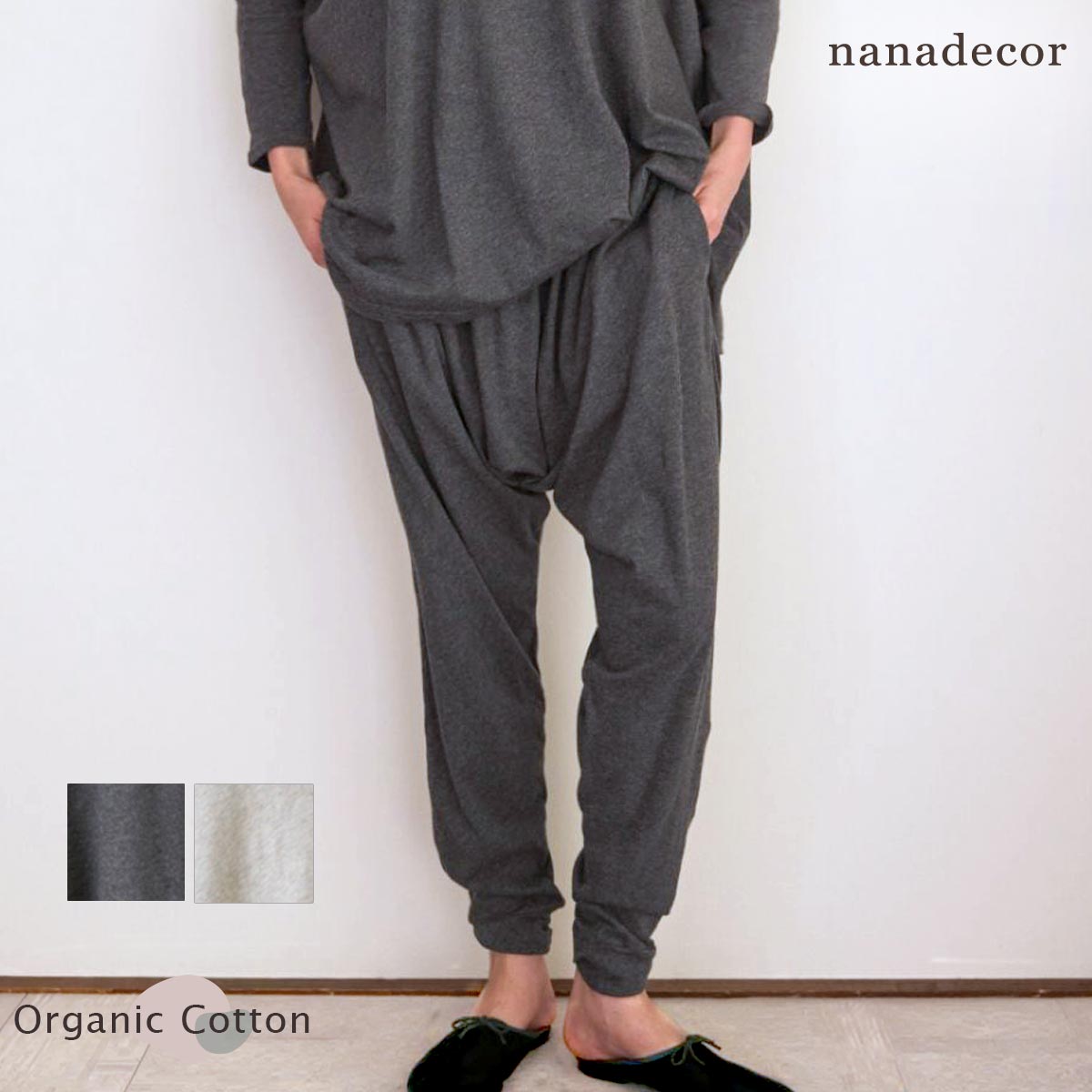 オーガニックコットン ファインニットロングサルエルパンツ