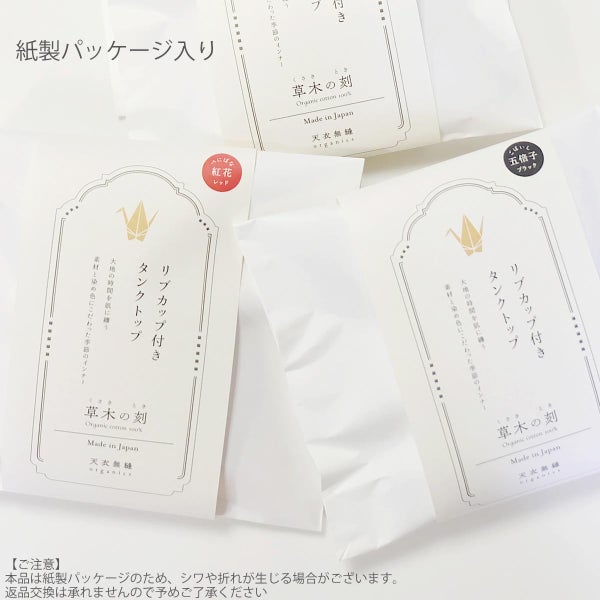 オーガニックコットン 「草木の刻」リブカップ付きタンクトップ