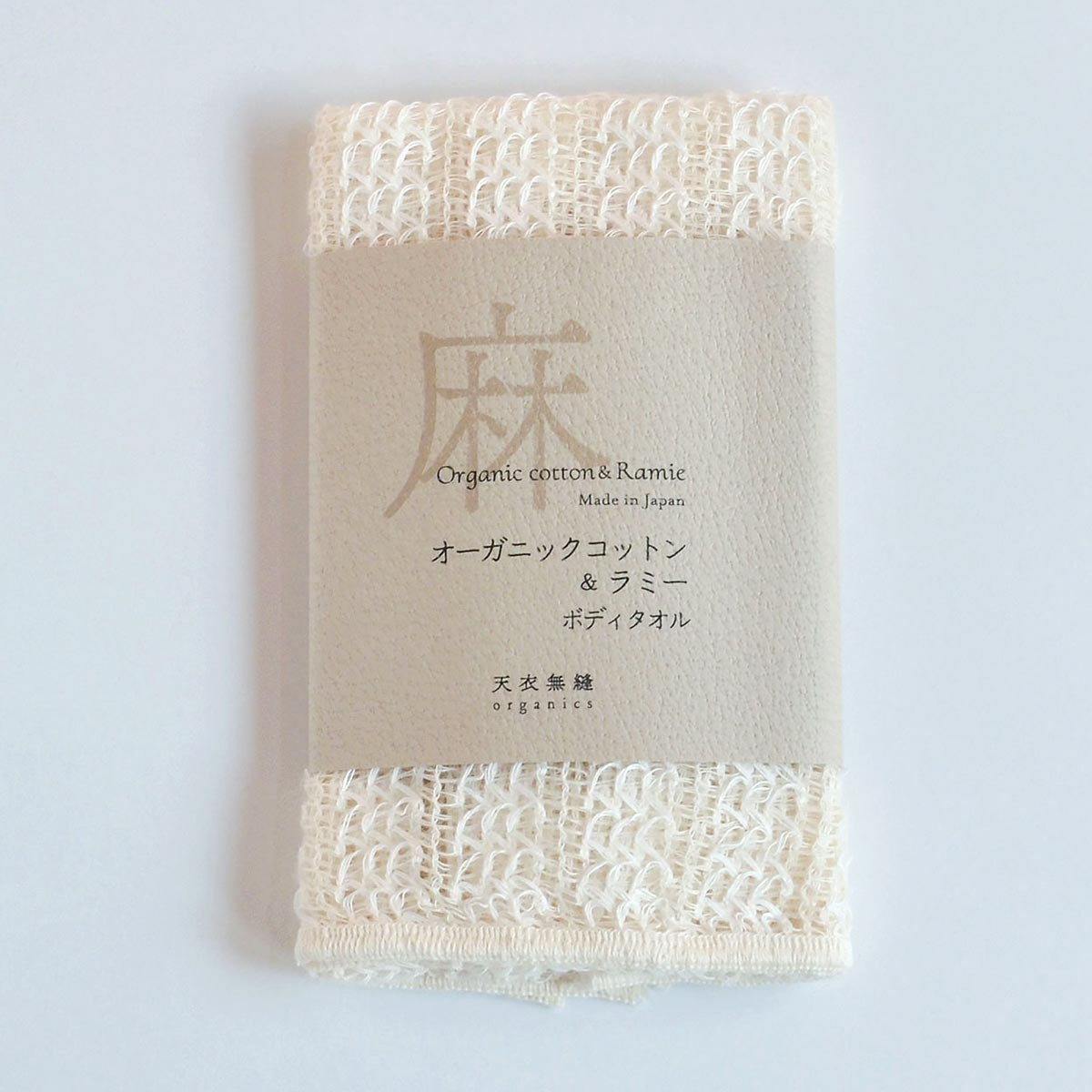 オーガニックコットン&ラミー ボディタオル