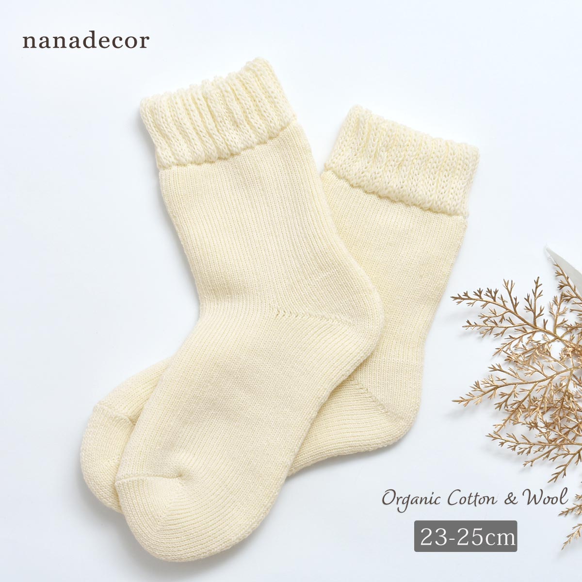  オーガニックコットン&ウール ソックス